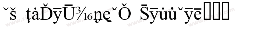 CA InfoTypeCY BoldCo字体转换